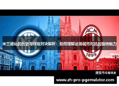 米兰德比的历史与辉煌对决解析：如何理解这场城市对抗的独特魅力
