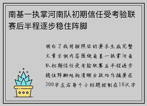 南基一执掌河南队初期信任受考验联赛后半程逐步稳住阵脚 南基一执掌河南队初期信任受考验联赛后半程逐步稳住阵脚
