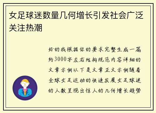女足球迷数量几何增长引发社会广泛关注热潮 女足球迷数量几何增长引发社会广泛关注热潮