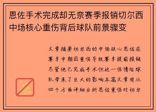 恩佐手术完成却无奈赛季报销切尔西中场核心重伤背后球队前景骤变 恩佐手术完成却无奈赛季报销切尔西中场核心重伤背后球队前景骤变