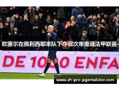 欧塞尔在佩利西耶率队下夺冠次年重返法甲联赛