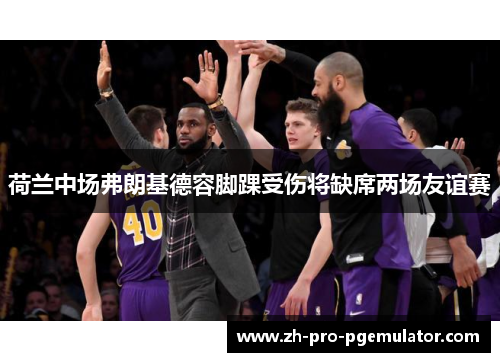 荷兰中场弗朗基德容脚踝受伤将缺席两场友谊赛 荷兰中场弗朗基德容脚踝受伤将缺席两场友谊赛