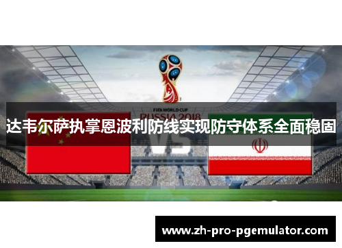 达韦尔萨执掌恩波利防线实现防守体系全面稳固