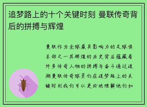 追梦路上的十个关键时刻 曼联传奇背后的拼搏与辉煌