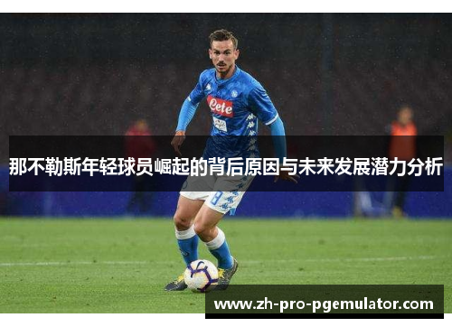 那不勒斯年轻球员崛起的背后原因与未来发展潜力分析