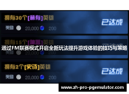 通过FM联赛模式开启全新玩法提升游戏体验的技巧与策略