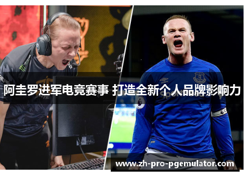 阿圭罗进军电竞赛事 打造全新个人品牌影响力