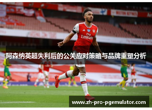 阿森纳英超失利后的公关应对策略与品牌重塑分析