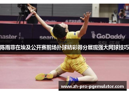 陈雨菲在埃及公开赛前场扑球精彩得分展现强大网球技巧
