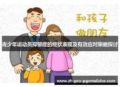 青少年运动员抑郁症的症状表现及有效应对策略探讨