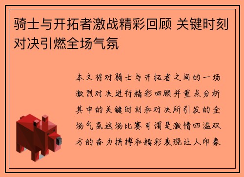 骑士与开拓者激战精彩回顾 关键时刻对决引燃全场气氛