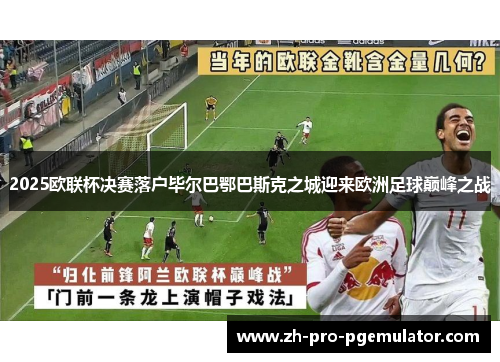 2025欧联杯决赛落户毕尔巴鄂巴斯克之城迎来欧洲足球巅峰之战