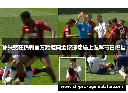 孙兴慜在热刺官方频道向全球球迷送上温馨节日祝福