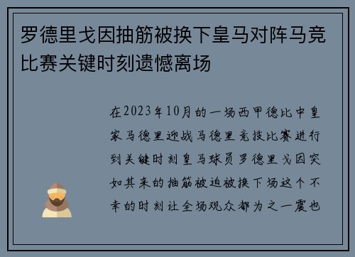 罗德里戈因抽筋被换下皇马对阵马竞比赛关键时刻遗憾离场