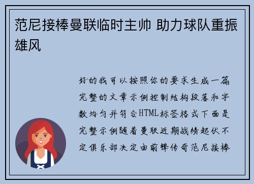 范尼接棒曼联临时主帅 助力球队重振雄风 范尼接棒曼联临时主帅 助力球队重振雄风