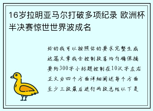 16岁拉明亚马尔打破多项纪录 欧洲杯半决赛惊世世界波成名