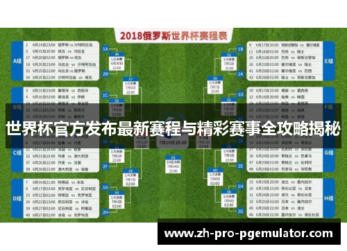 世界杯官方发布最新赛程与精彩赛事全攻略揭秘 世界杯官方发布最新赛程与精彩赛事全攻略揭秘