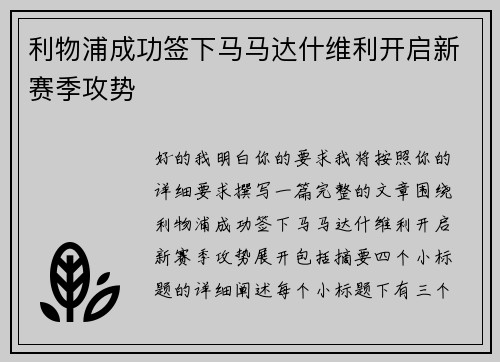 利物浦成功签下马马达什维利开启新赛季攻势