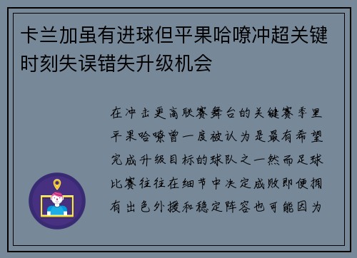 卡兰加虽有进球但平果哈嘹冲超关键时刻失误错失升级机会 卡兰加虽有进球但平果哈嘹冲超关键时刻失误错失升级机会