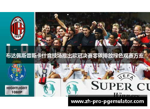 布达佩斯普斯卡什竞技场推出欧冠决赛零碳排放绿色观赛方案