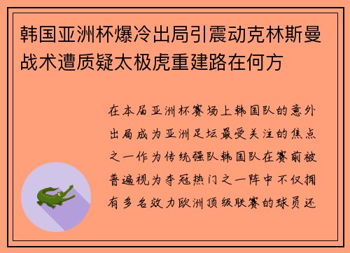 韩国亚洲杯爆冷出局引震动克林斯曼战术遭质疑太极虎重建路在何方 韩国亚洲杯爆冷出局引震动克林斯曼战术遭质疑太极虎重建路在何方