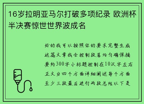 16岁拉明亚马尔打破多项纪录 欧洲杯半决赛惊世世界波成名 16岁拉明亚马尔打破多项纪录 欧洲杯半决赛惊世世界波成名