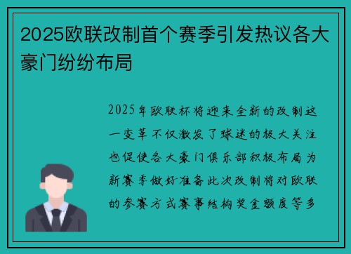 2025欧联改制首个赛季引发热议各大豪门纷纷布局 2025欧联改制首个赛季引发热议各大豪门纷纷布局