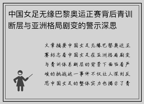 中国女足无缘巴黎奥运正赛背后青训断层与亚洲格局剧变的警示深思 中国女足无缘巴黎奥运正赛背后青训断层与亚洲格局剧变的警示深思