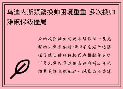 乌迪内斯频繁换帅困境重重 多次换帅难破保级僵局 乌迪内斯频繁换帅困境重重 多次换帅难破保级僵局