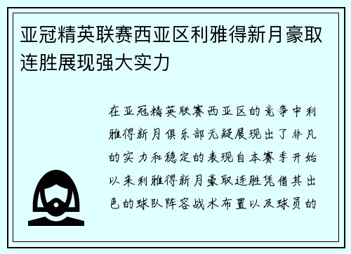 亚冠精英联赛西亚区利雅得新月豪取连胜展现强大实力 亚冠精英联赛西亚区利雅得新月豪取连胜展现强大实力