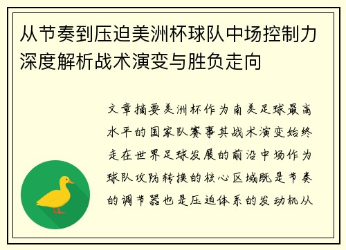从节奏到压迫美洲杯球队中场控制力深度解析战术演变与胜负走向 从节奏到压迫美洲杯球队中场控制力深度解析战术演变与胜负走向