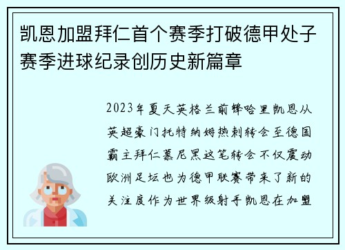 凯恩加盟拜仁首个赛季打破德甲处子赛季进球纪录创历史新篇章 凯恩加盟拜仁首个赛季打破德甲处子赛季进球纪录创历史新篇章