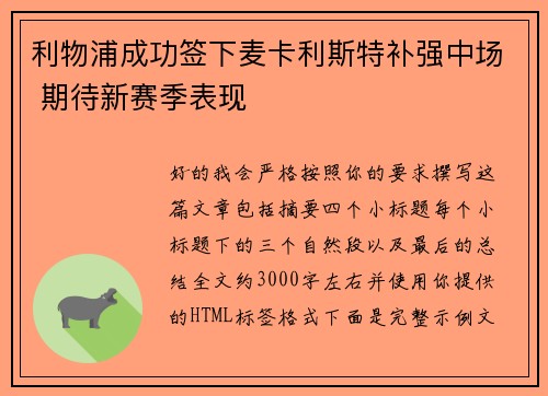 利物浦成功签下麦卡利斯特补强中场 期待新赛季表现 利物浦成功签下麦卡利斯特补强中场 期待新赛季表现