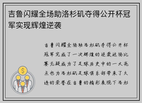 吉鲁闪耀全场助洛杉矶夺得公开杯冠军实现辉煌逆袭 吉鲁闪耀全场助洛杉矶夺得公开杯冠军实现辉煌逆袭