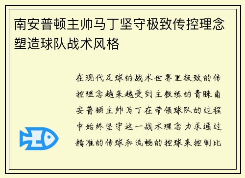 南安普顿主帅马丁坚守极致传控理念塑造球队战术风格 南安普顿主帅马丁坚守极致传控理念塑造球队战术风格