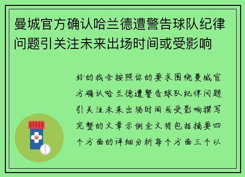曼城官方确认哈兰德遭警告球队纪律问题引关注未来出场时间或受影响 曼城官方确认哈兰德遭警告球队纪律问题引关注未来出场时间或受影响
