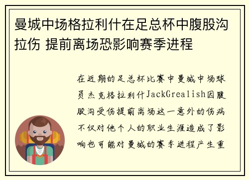 曼城中场格拉利什在足总杯中腹股沟拉伤 提前离场恐影响赛季进程 曼城中场格拉利什在足总杯中腹股沟拉伤 提前离场恐影响赛季进程