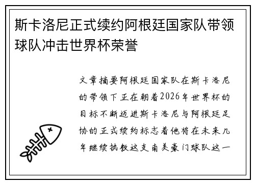 斯卡洛尼正式续约阿根廷国家队带领球队冲击世界杯荣誉 斯卡洛尼正式续约阿根廷国家队带领球队冲击世界杯荣誉