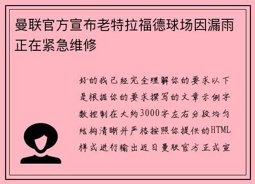 曼联官方宣布老特拉福德球场因漏雨正在紧急维修 曼联官方宣布老特拉福德球场因漏雨正在紧急维修