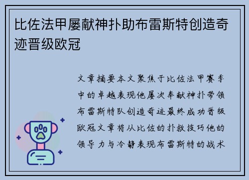 比佐法甲屡献神扑助布雷斯特创造奇迹晋级欧冠 比佐法甲屡献神扑助布雷斯特创造奇迹晋级欧冠