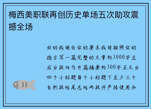 梅西美职联再创历史单场五次助攻震撼全场 梅西美职联再创历史单场五次助攻震撼全场