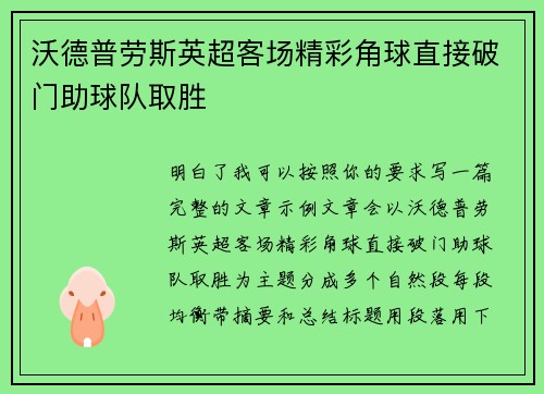 沃德普劳斯英超客场精彩角球直接破门助球队取胜 沃德普劳斯英超客场精彩角球直接破门助球队取胜