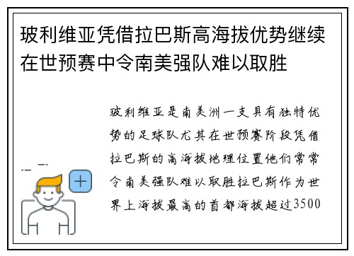 玻利维亚凭借拉巴斯高海拔优势继续在世预赛中令南美强队难以取胜