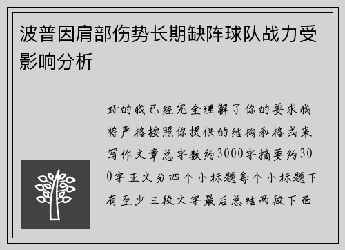 波普因肩部伤势长期缺阵球队战力受影响分析 波普因肩部伤势长期缺阵球队战力受影响分析