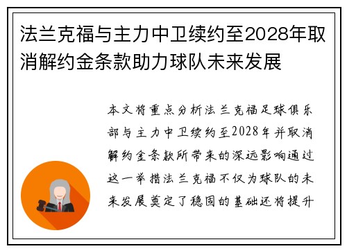 法兰克福与主力中卫续约至2028年取消解约金条款助力球队未来发展