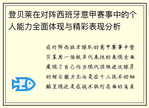 登贝莱在对阵西班牙意甲赛事中的个人能力全面体现与精彩表现分析 登贝莱在对阵西班牙意甲赛事中的个人能力全面体现与精彩表现分析
