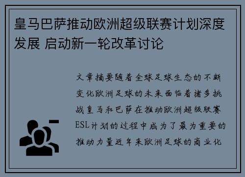 皇马巴萨推动欧洲超级联赛计划深度发展 启动新一轮改革讨论