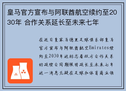 皇马官方宣布与阿联酋航空续约至2030年 合作关系延长至未来七年