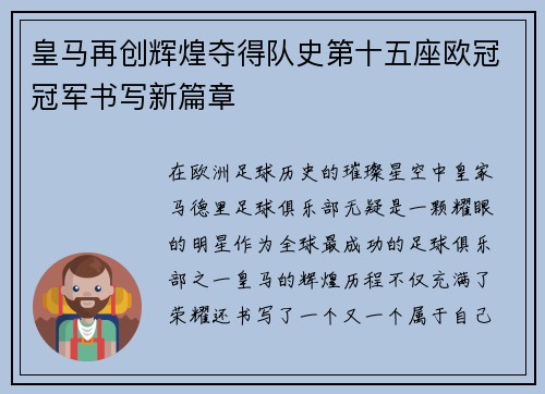 皇马再创辉煌夺得队史第十五座欧冠冠军书写新篇章