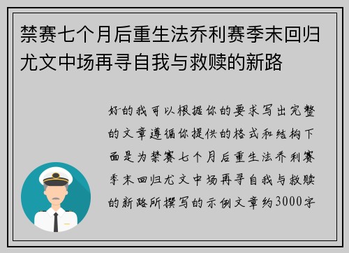 禁赛七个月后重生法乔利赛季末回归尤文中场再寻自我与救赎的新路
